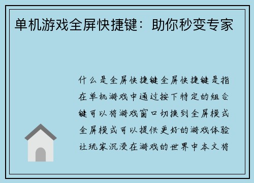 单机游戏全屏快捷键：助你秒变专家