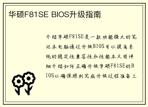 华硕F81SE BIOS升级指南