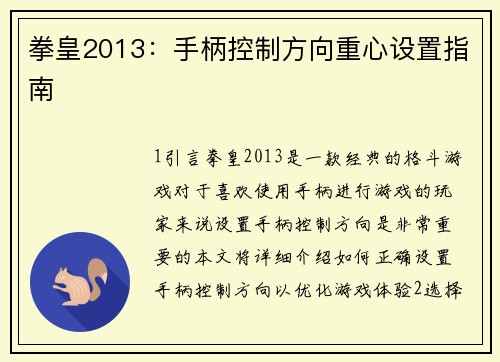 拳皇2013：手柄控制方向重心设置指南