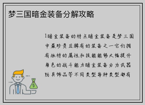 梦三国暗金装备分解攻略