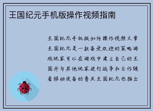 王国纪元手机版操作视频指南