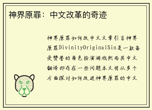 神界原罪：中文改革的奇迹