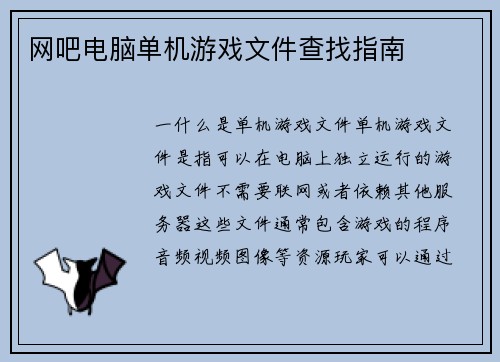 网吧电脑单机游戏文件查找指南