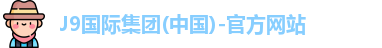 J9国际集团